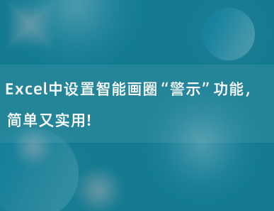 Excel中设置智能画圈“警示”功能，简单又实用！